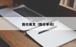 股价英文（股价单词）