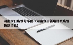 湖南今日疫情分布图（湖南今日新增肺炎疫情最新消息）