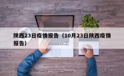 陕西23日疫情报告（10月23日陕西疫情报告）
