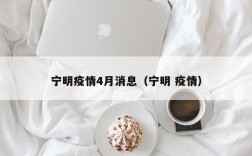 宁明疫情4月消息（宁明 疫情）