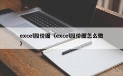 excel股价图（excel股价图怎么做）