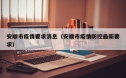 安顺市疫情要求消息（安顺市疫情防控最新要求）