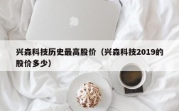 兴森科技历史最高股价（兴森科技2019的股价多少）