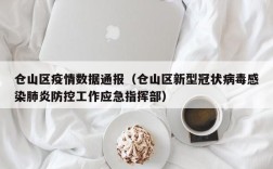 仓山区疫情数据通报（仓山区新型冠状病毒感染肺炎防控工作应急指挥部）
