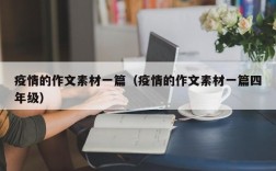 疫情的作文素材一篇（疫情的作文素材一篇四年级）