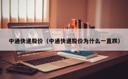 中通快递股价（中通快递股价为什么一直跌）