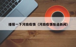 播报一下河南疫情（河南疫情报道新闻）