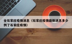 全石家庄疫情消息（石家庄疫情最新消息多少例了石家庄疫情）