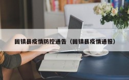 固镇县疫情防控通告（固镇县疫情通报）