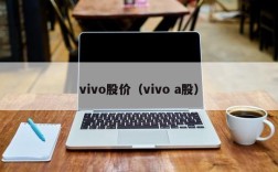 vivo股价（vivo a股）