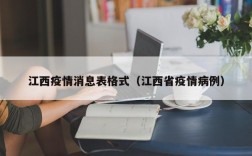 江西疫情消息表格式（江西省疫情病例）