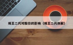 烯王二代对股价的影响（烯王二代拆解）