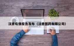 汉唐疫情报告发布（汉唐医药有限公司）