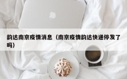 韵达南京疫情消息（南京疫情韵达快递停发了吗）