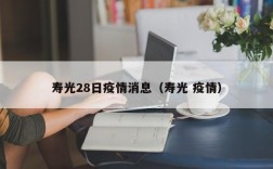 寿光28日疫情消息（寿光 疫情）