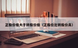 正股价格大于转股价格（正股价比转股价高）