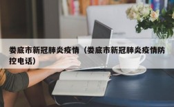 娄底市新冠肺炎疫情（娄底市新冠肺炎疫情防控电话）
