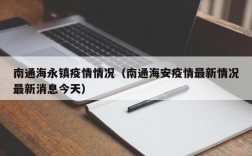 南通海永镇疫情情况（南通海安疫情最新情况最新消息今天）