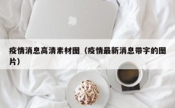 疫情消息高清素材图（疫情最新消息带字的图片）