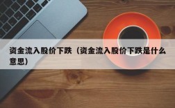资金流入股价下跌（资金流入股价下跌是什么意思）