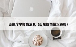 山东泞宁疫情消息（山东疫情情况通报）