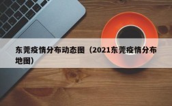 东莞疫情分布动态图（2021东莞疫情分布地图）
