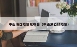 中山港口疫情发布会（中山港口镇疫情）