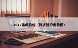2017雅虎股价（雅虎股价走势图）