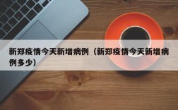 新郑疫情今天新增病例（新郑疫情今天新增病例多少）