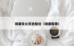 绿康生化历史股价（绿康股票）