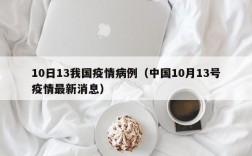 10日13我国疫情病例（中国10月13号疫情最新消息）