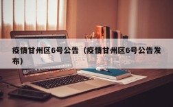 疫情甘州区6号公告（疫情甘州区6号公告发布）