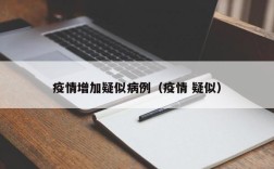 疫情增加疑似病例（疫情 疑似）