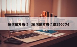 恒信东方股价（恒信东方股价跌1506%）