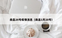 南昌26号疫情消息（南昌1月28号）