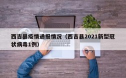 西吉县疫情通报情况（西吉县2021新型冠状病毒1例）