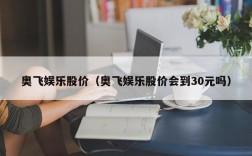 奥飞娱乐股价（奥飞娱乐股价会到30元吗）