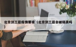 北京到三亚疫情要求（北京到三亚会被隔离吗）
