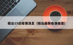 桓台15日疫情消息（桓台最新疫情报道）