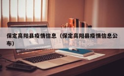 保定高阳县疫情信息（保定高阳县疫情信息公布）