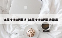 东莞疫情病例数据（东莞疫情病例数据最新）