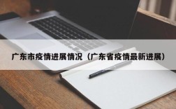 广东市疫情进展情况（广东省疫情最新进展）