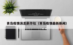青岛疫情消息新华社（青岛疫情最新新闻）