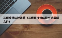 三穗疫情防控政策（三穗县疫情防控小组最新文件）