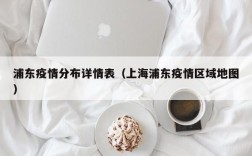 浦东疫情分布详情表（上海浦东疫情区域地图）