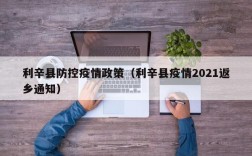 利辛县防控疫情政策（利辛县疫情2021返乡通知）