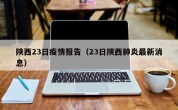 陕西23日疫情报告（23日陕西肺炎最新消息）