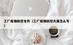 工厂疫情防控文件（工厂疫情防控方案怎么写）
