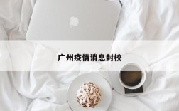 广州疫情消息封校