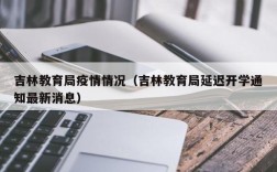 吉林教育局疫情情况（吉林教育局延迟开学通知最新消息）